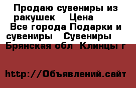 Продаю сувениры из ракушек. › Цена ­ 50 - Все города Подарки и сувениры » Сувениры   . Брянская обл.,Клинцы г.